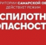 Внимание! В Самарской области действует беспилотная опасность - TltGorod.Ru