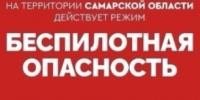 Внимание! В Самарской области действует беспилотная опасность - TltGorod.Ru
