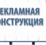 Разрешение на установку и эксплуатацию рекламных конструкций. - Мишкинский муниципальный округ