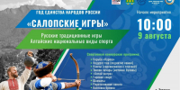 В Турочаке пройдут «Салопские Игры» - Правительство Республики