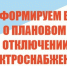 Плановое отключение электроэнергии н.п. Верхнеусинское, Нижнеусинское 06.08.2026. - Ермаковский район