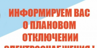 Плановое отключение электроэнергии н.п. Верхнеусинское, Нижнеусинское 06.08.2026. - Ермаковский район