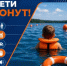 Каждый ребенок у воды должен быть под присмотром взрослых - Миякинский район