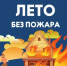 Пожарная безопасность - Миякинский район