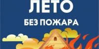 Пожарная безопасность - Миякинский район