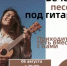Друзья, пора отложить телефоны, выключить уведомления и просто побыть вместе! Приглашаем вас на уютный вечер живой музыки и старых-добрых песен. - Миякинский район