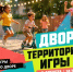 Приглашаем на очередное событие проекта «Двор — территория игры» - Гайский городской округ