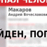 Пропавшего в Вилючинске Андрея Макарова нашли погибшим - ИА Кам 24