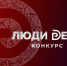 Внимание, предприниматели района! Открыт приём заявок на конкурс «Люди дела - 2026». - Омский муниципальный район