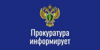 Прокуратура информирует - Управление образования