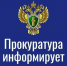 Прокуратура информирует - Управление образования