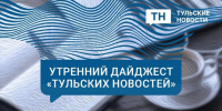Утренний дайджест ТН: девочка победившая РАС, пострадавшие туляки от атаки БПЛА и показания по делу Оксаны Шитовой - ИА Тульские новости