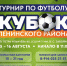 Традиционный турнир по футболу на кубок Ленинского района состоится в краевой столице. - ИА Камчатка