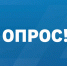 Примите участие в опросе — ваш голос имеет значение - МинАрктики РС(Я)