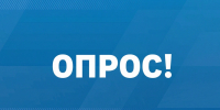 Примите участие в опросе — ваш голос имеет значение - МинАрктики РС(Я)