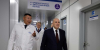 Михаил Мишустин оценил результаты преобразований в здравоохранении Тувы - 1-LINE