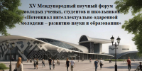 В АГАСУ изданы материалы XV Международного научного форума «Потенциал интеллектуально одаренной молодежи – развитию науки и образования» - Архитектурно-строительный университет