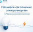 Плановое отключение электроэнергии в поселке Персиановский - Октябрьский район