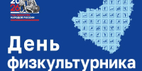 Жителей и гостей Самары приглашают на спортивные мероприятия в День физкультурника - Администрация городского округа Самара