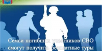 Семьи погибших участников СВО получат бесплатные туры по Башкирии - Балтачевский район