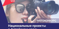 Приглашаем к участию в фотоконкурсе «Национальные проекты в Алтайском крае: здесь и сейчас» - Минприроды Алтайского края
