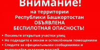 В Башкирии объявлена беспилотная опасность - Сетевое издание Республика Башкортостан