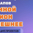 9 проектов жителей Карасукского округа получили поддержку в конкурсе стартапов «Со мной регион успешнее» - Карасукский район