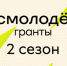 Федеральное агентство по делам молодёжи объявляет приём заявок на участие во Всероссийском конкурсе молодёжных проектов - Управление культуры