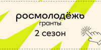 Федеральное агентство по делам молодёжи объявляет приём заявок на участие во Всероссийском конкурсе молодёжных проектов - Управление культуры