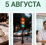 День праздников, которых никто не ожидает: 5 августа - 168.Ru