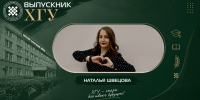 Выпускник ХГУ: Наталья Швецова - ХГУ им. Н.Ф. Катанова
