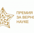 Приглашаем к участию в XII Всероссийской премии «За верность науке» - САФУ имени М.В. Ломоносова