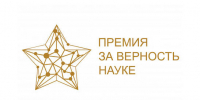 Приглашаем к участию в XII Всероссийской премии «За верность науке» - САФУ имени М.В. Ломоносова