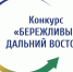 Межрегиональный конкурс «Бережливый Дальний Восток» - Министерство рыбного хозяйства