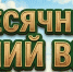 Месячник "Летний Вепрь" - Тавдинский городской округ