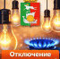 Внимание! Отключение электроэнергии! - Тавдинский городской округ