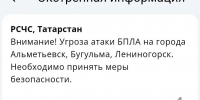 Угроза атаки БПЛА объявлена в городах Альметьевске, Бугульме и Лениногорске - Реальное время