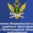 Судебные приставы приглашают  на государственную гражданскую службу - УФССП ЛО