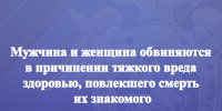 Мужчина и женщина обвиняются в причинении тяжкого вреда здоровью, повлекшего смерть их знакомого - Следственный комитет
