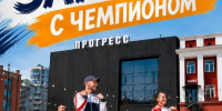 ЗАРЯДКА С ЧЕМПИОНАМИ - Управление физкультуры и спорта г. Новосибирска