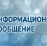 ИНФОРМАЦИОННОЕ СООБЩЕНИЕ. - Ермаковский район