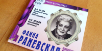 «Лучше ее не нервировать»: к 130-летию со дня рождения Фаины Раневской - Библиотека им. А.М. Горького