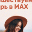 Заселение в гостиницы теперь возможно с помощью мессенджера MAX - Лениногорский район
