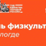 В Вологодской области отметят День физкультурника. - Кичменгско-Городецкий муниципальный округ