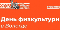 В Вологодской области отметят День физкультурника. - Кичменгско-Городецкий муниципальный округ