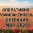 Оперативно-профилактическая операция "Мак-2026" - Вольский район