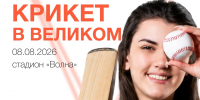 В Великом Новгороде впервые сыграют в крикет - Газета Новгород