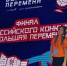 В Красноярске завершился финал седьмого сезона конкурса «Большая перемена». - Ипатовский городской округ