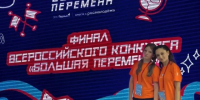 В Красноярске завершился финал седьмого сезона конкурса «Большая перемена». - Ипатовский городской округ