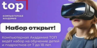 Стартовал набор в Академию ТОП. Откройте ребенку дверь в мир айти - Блокнот Волжского